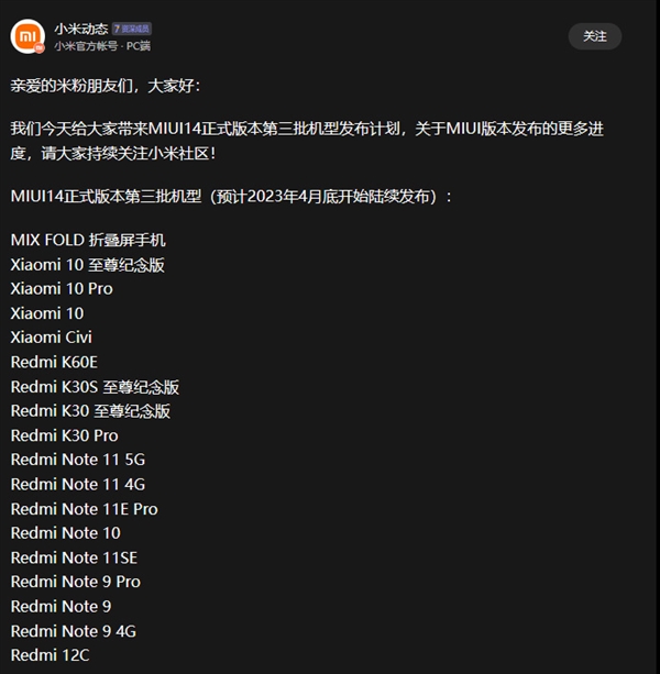 MIUI 14 第三批发布计划公布，小米10/Redmi K30系列等 4月底发布