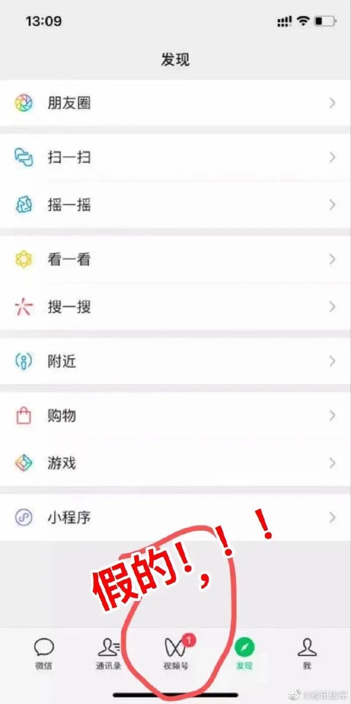 微信底栏新增“视频号”入口？腾讯张军否认网传截图