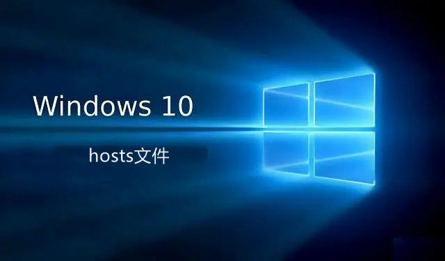 hosts文件位置在哪？win10修改hosts文件图文教程