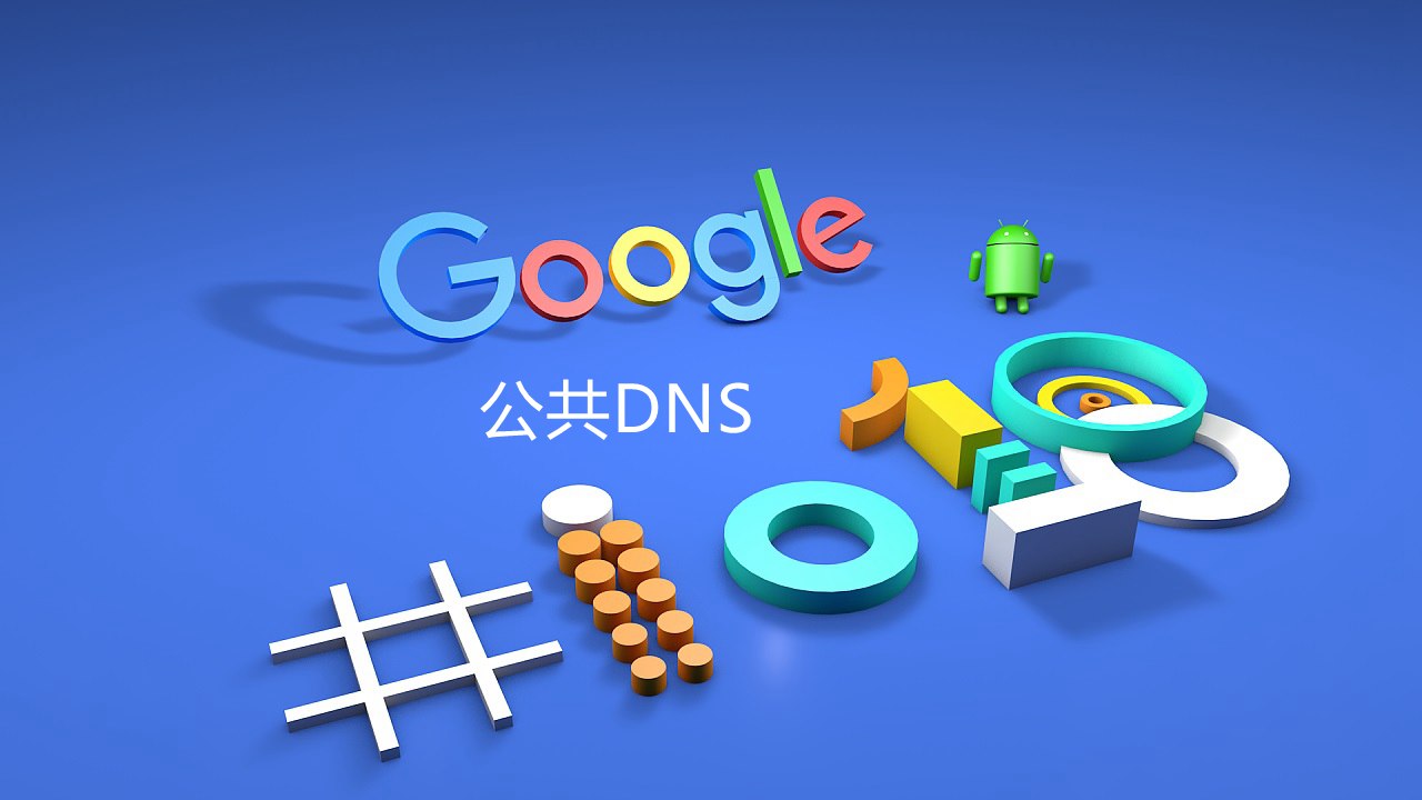 谷歌dns的服务器地址是多少？IPv4和iPv6谷歌DNS地址大全