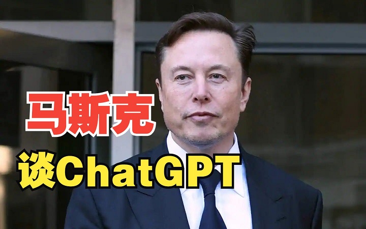 马斯克带头抵制ChatGPT 科技本质是个不归路？