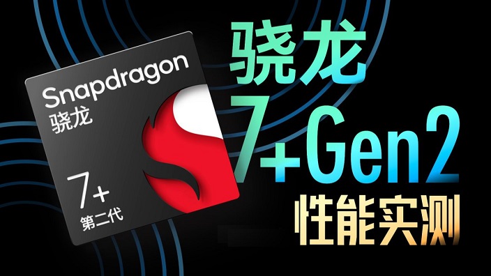 骁龙7 Gen2相当于什么水平 高通第二代骁龙7+天梯图性能排名