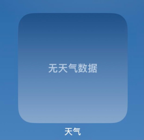 iPhone天气崩了，无任何数据！