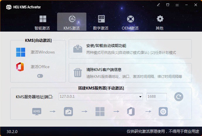 电脑激活神器 HEU KMS Activator v30.2.0激活工具下载