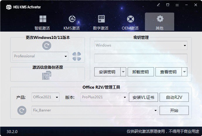 电脑激活神器 HEU KMS Activator v30.2.0激活工具下载