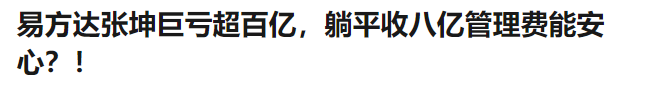 张坤被骂上热搜 两年亏掉了过去赚的所有钱！