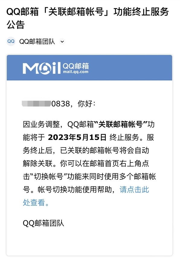 腾讯QQ邮箱“关联邮箱帐号”功能终止服务！ 5 月 15 日下线