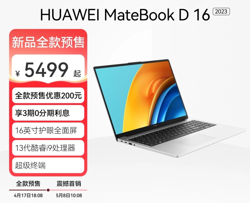 华为MateBook D16多少钱，什么时候上市？