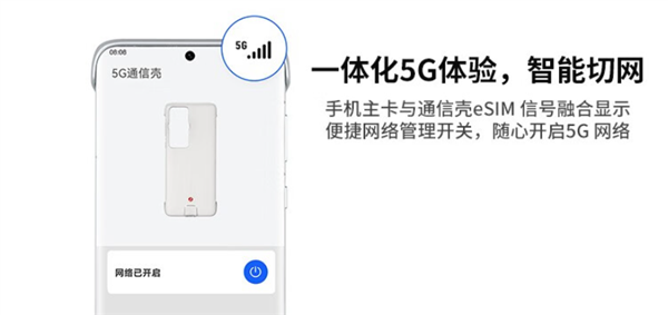 4G秒变5G网络？华为P60系列5G通信壳开售