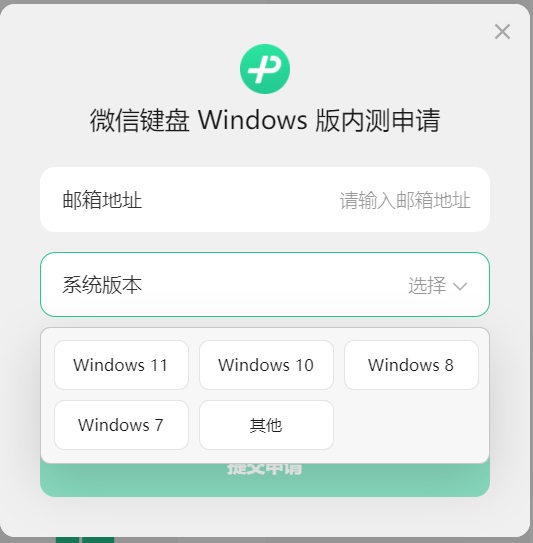 Windows微信键盘测试版上线，速度申请！