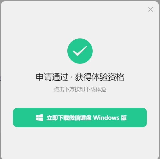 Windows微信键盘测试版上线，速度申请！