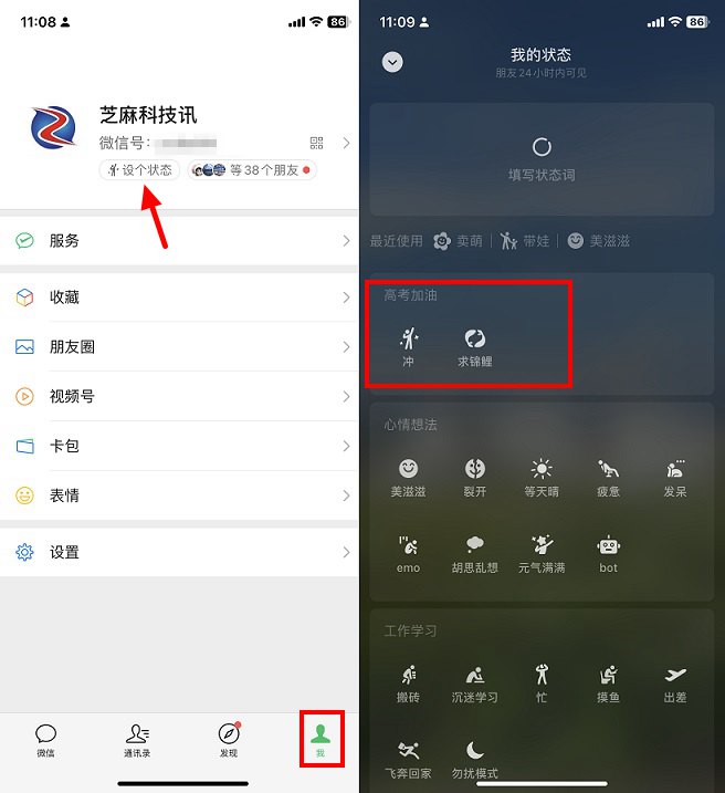 微信怎么添加高考加油的状态 2023微信求锦鲤、冲状态设置方法