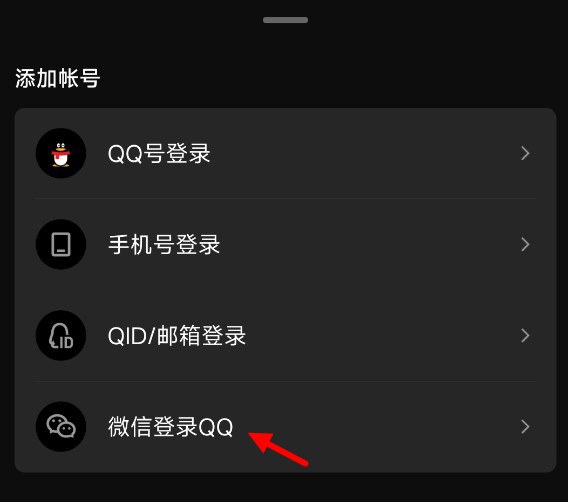 怎么用微信账号登陆QQ，QQ使用微信账号登录图文教程
