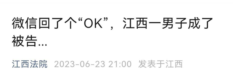 微信上回了一个“OK”表情竟成了被告，网友热议！