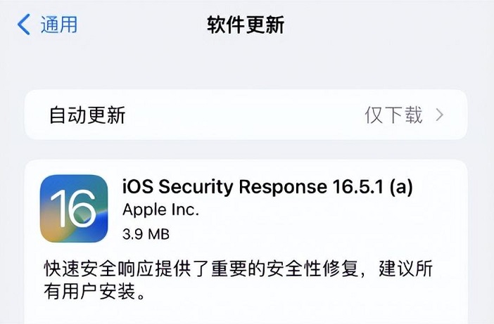 iOS16.5.1a快速安全响应更新发布 升降级超方便！