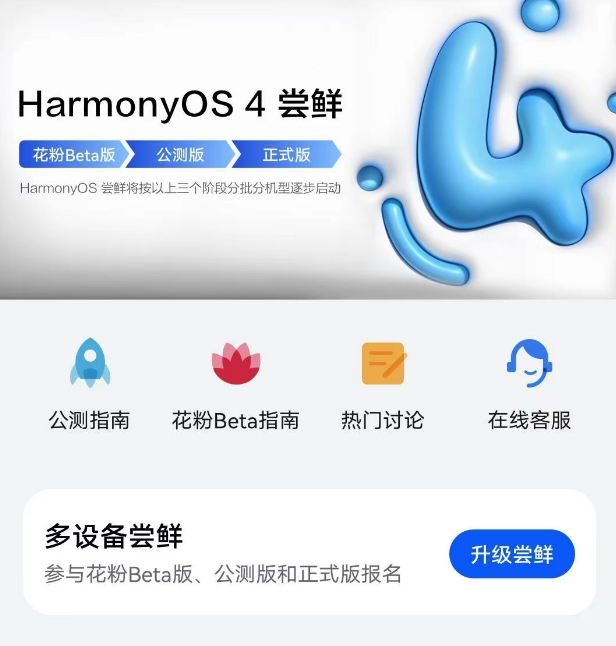 华为鸿蒙OS 4 Beta第二批招募开启，包括P60/P50等35款机型