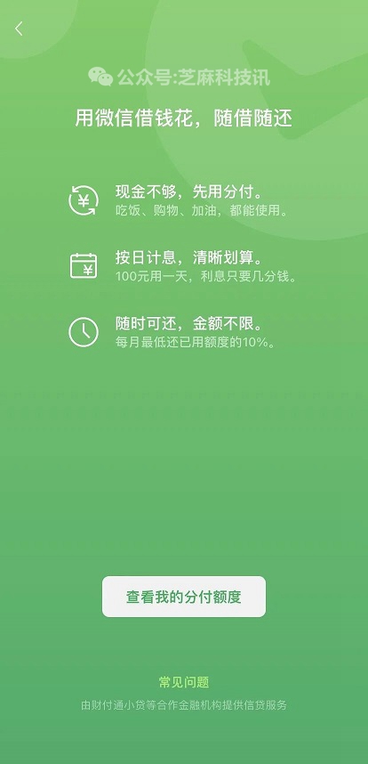 “微信分期”上线，网友：互联网的尽头是金融？