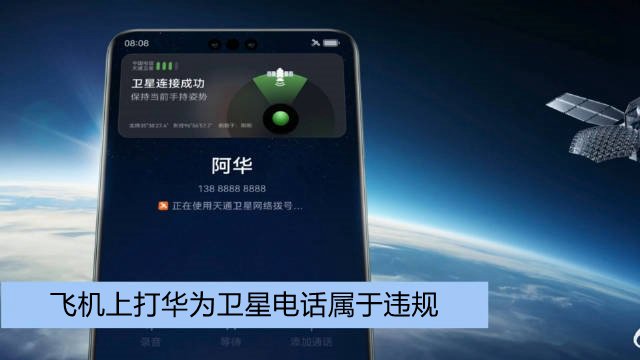 坐飞机可以打卫星电话吗？飞机上打华为卫星电话属于违规