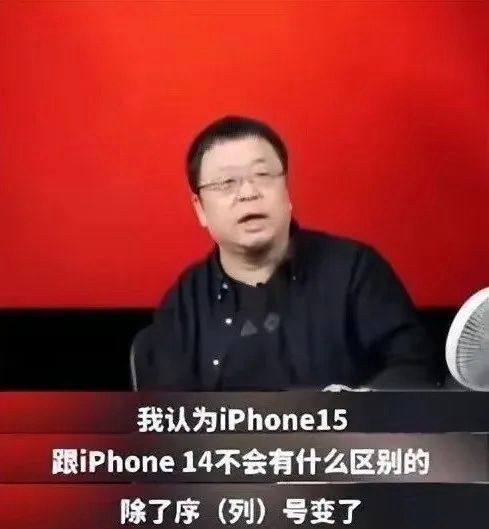 iPhone15系列预约超300万 罗永浩：苹果无论多烂都会卖爆！
