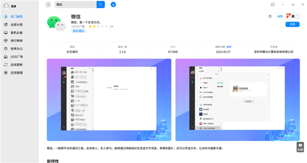 微信、QQ全新UOS版本发布