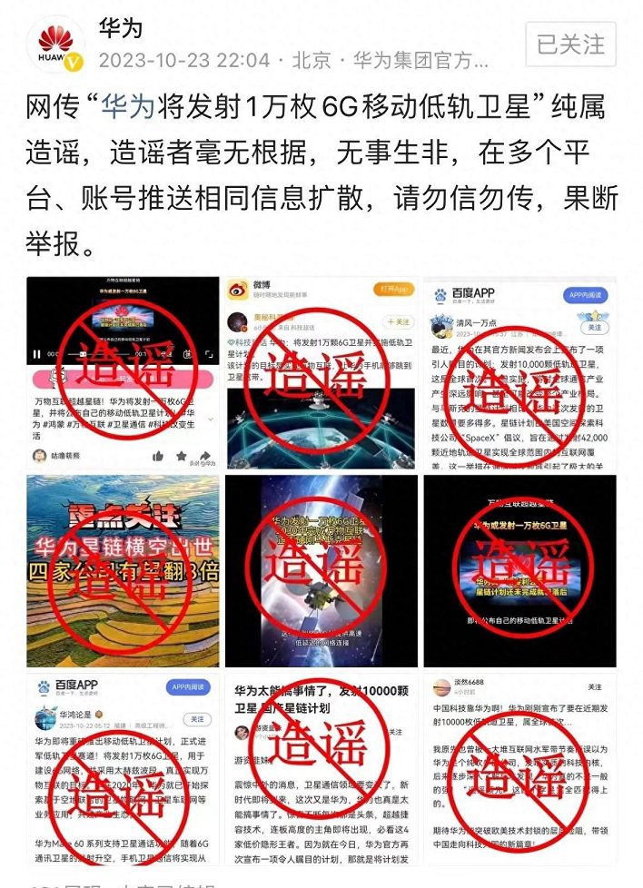 华为将发射1万枚6G低轨卫星是真的吗？官方又出来辟谣了！