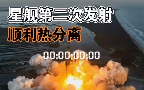 SpaceX星舰第二次发射视频：一二级成功热分离，但没能坚持到最后