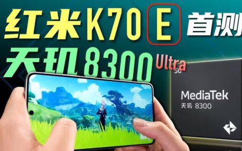 Redmi K70E性能评测视频：天玑8300-Ultra新中端神U？