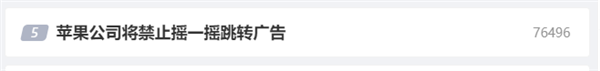 曝苹果将禁止摇一摇跳转广告，多家头部App收到通知！