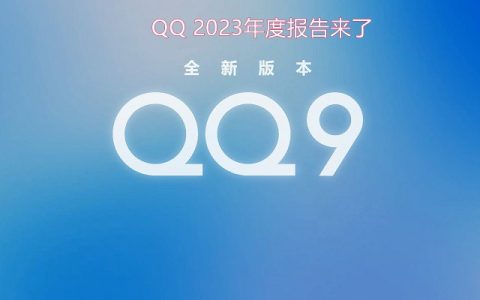 QQ 2023年度报告在哪里？腾讯QQ 2023年度报告入口链接与查看方法