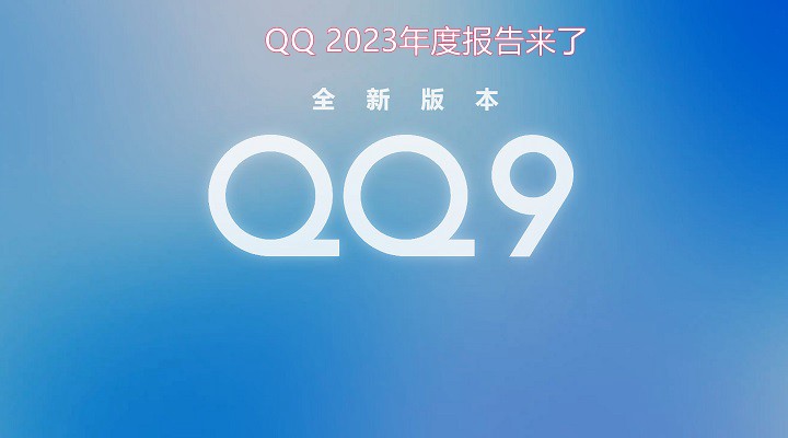 QQ 2023年度报告在哪里？腾讯QQ 2023年度报告入口链接与查看方法