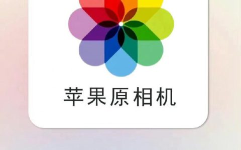 iPhone原相机怎么调参数？建议收藏的苹果原相机参数调节教程！