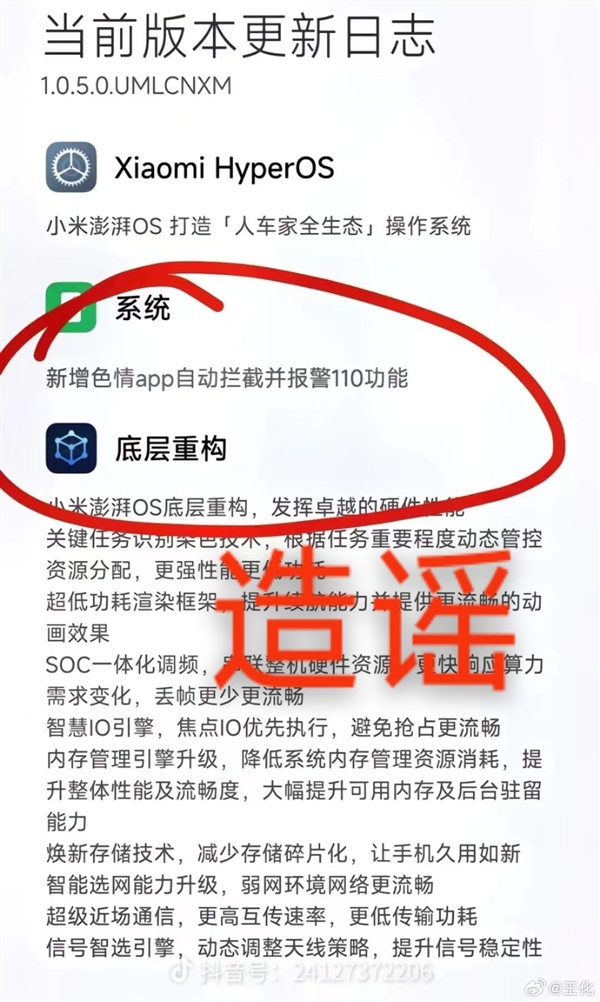 澎湃OS更新将自动拦截色情 App？小米王化辟谣