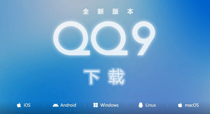 QQ 9更新了什么？腾讯全新QQ 9.0多平台官方下载