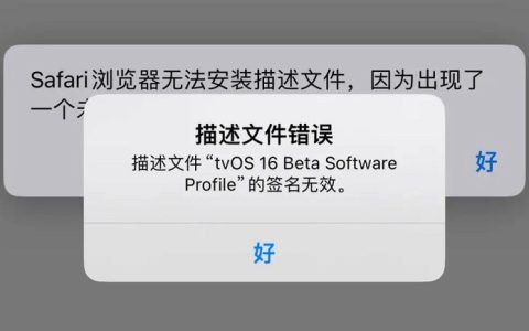 描述文件错误是什么意思？描述文件错误签名无效的解决办法