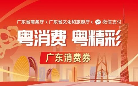 广东消费券在哪里领？微信领取广东消费券图文教程