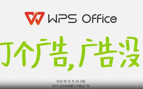 WPS关闭第三方广告是什么意思？WPS关闭第三方商业广告的原因