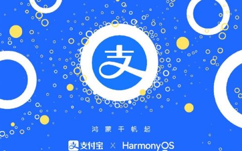 支付宝宣布启动华为鸿蒙原生应用开发