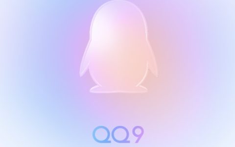 手机QQ 9.0正式版下载 4年来最大版本大改版，操作丝滑！
