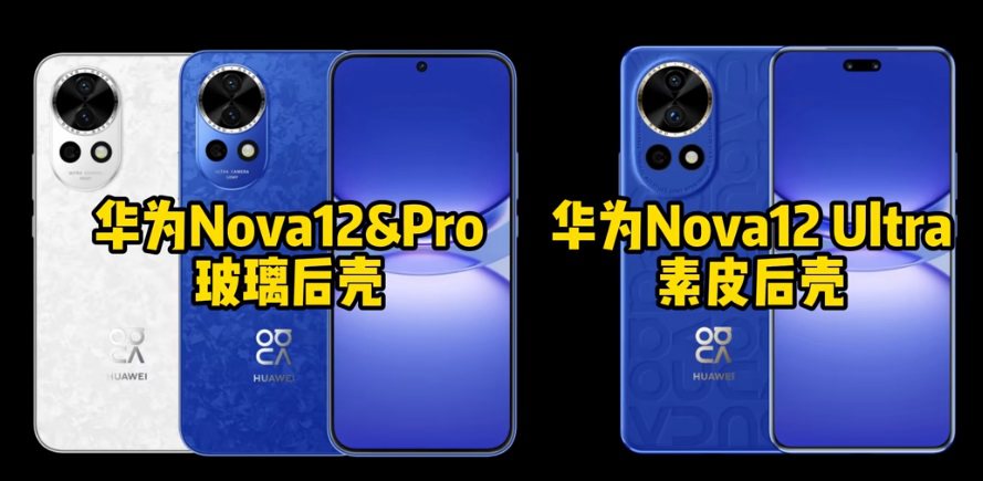 华为nova12各版本区别：华为nova12和nova Pro/Ultra全面对比