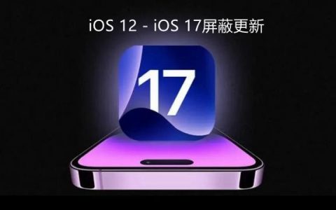 iOS 12-17屏蔽系统更新