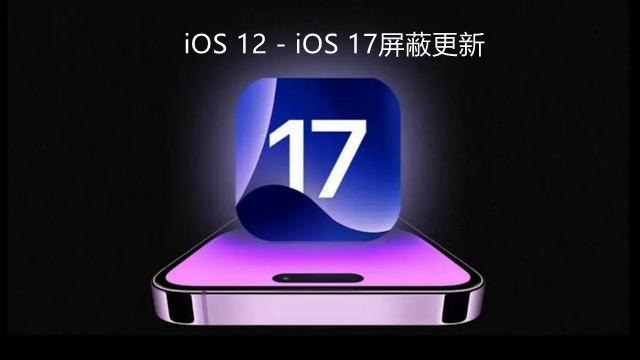 iOS17屏蔽更新描述文件下载，iOS12-17屏蔽系统更新图文教程