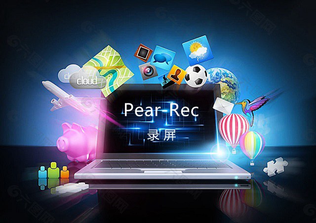 电脑怎么录屏？Pear-Rec电脑录屏工具下载与使用教程