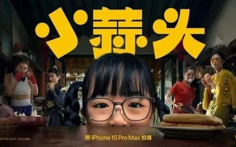 苹果2024春节短片《小蒜头》视频：用iPhone15 Pro Max拍摄