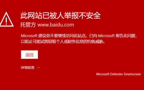 此网站已被人举报不安全 百度搜索结果被Edge拦截的解决办法