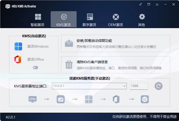 HEU KMS Activator v42.0.1下载，Windows免费激活工具