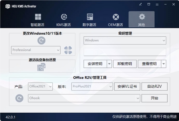 HEU KMS Activator v42.0.1下载，Windows免费激活工具