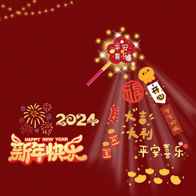 新年氛围感微信背景图，2024新年快乐朋友圈封面