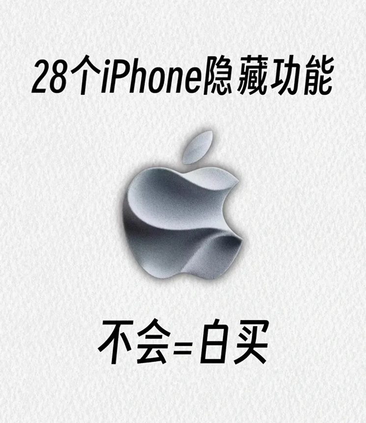 28个iPhone隐藏功能 不会=白买，果粉建议收藏！