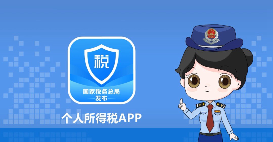 个税APP多平台下载，个人所得税APP官方最新版下载