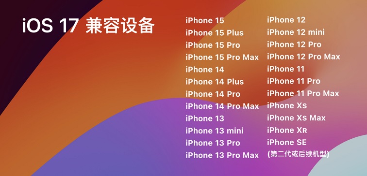 iOS 18支持哪些机型？iOS18支持iPhone机型预测